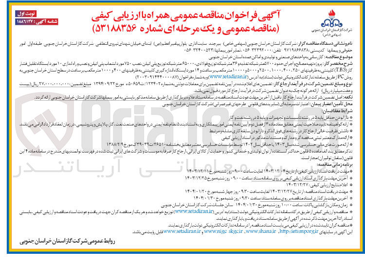 تصویر کوچک آگهی گازرسانی به واحدهای صنعتی و تولیدی و اماکن عمده