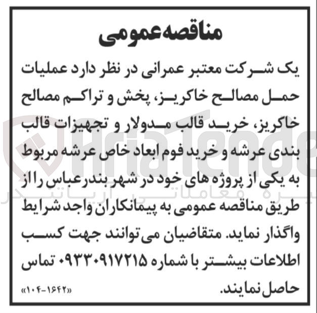 تصویر کوچک آگهی عملیات حمل مصالح خاکریز پخش و تراکم مصالح خاکریز خرید قالب مدولار و تجهیزات قالب بندی عرشه و خرید فوم ابعاد خاص عرشه مربوط به یکی از پروژه های خود