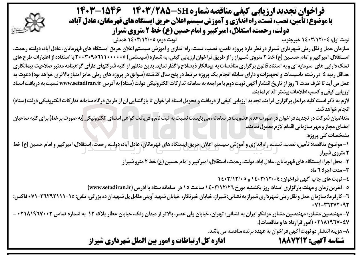 تصویر کوچک آگهی تامین ، نصب ، تست راه اندازی و آموزش سیستم اعلان حریق ایستگاه های قهرمانان عادل آباد دولت رحمت استقلال امیر کبیر و امام حسین ( ع ) خط ۲ مترو