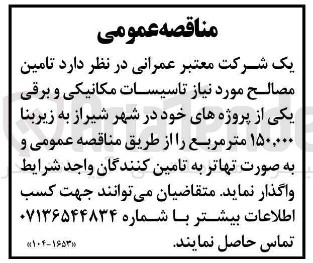 تصویر کوچک آگهی  تامین مصالح مورد نیاز تاسیسات مکانیکی و برقی به زیربنا ۱۵۰,۰۰۰ متر مربع 