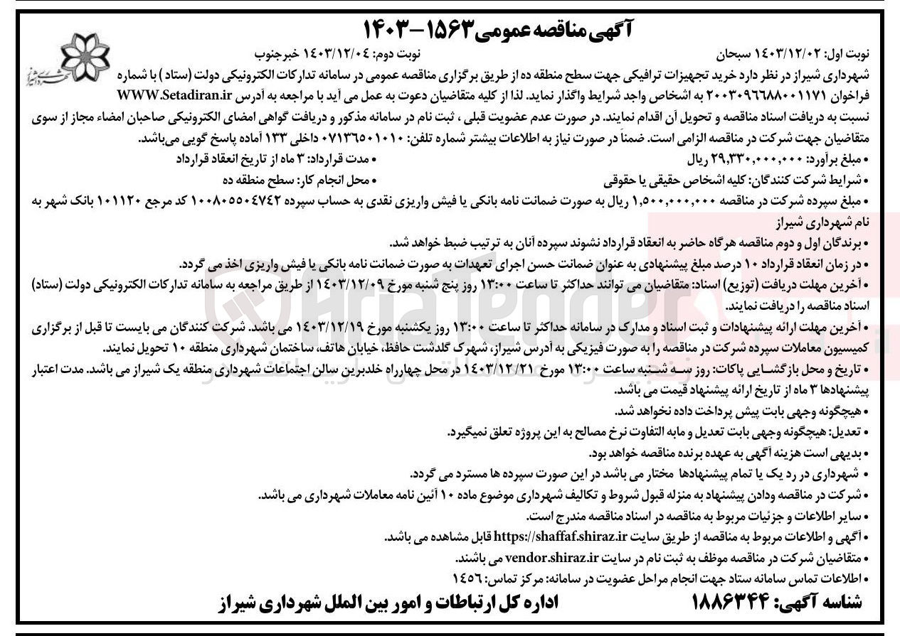 تصویر کوچک آگهی خرید تجهیزات ترافیکی 