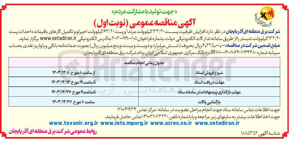 تصویر کوچک آگهی  افزایش ظرفیت پست ۱۳۲/۲۰ کیلوولت مرندا و پست ۶۳/۲۰ کیلوولت اجیرلو و تکمیل کارهای باقیمانده احداث پست ۱۳۲/۲۰ کیلوولت شبستر