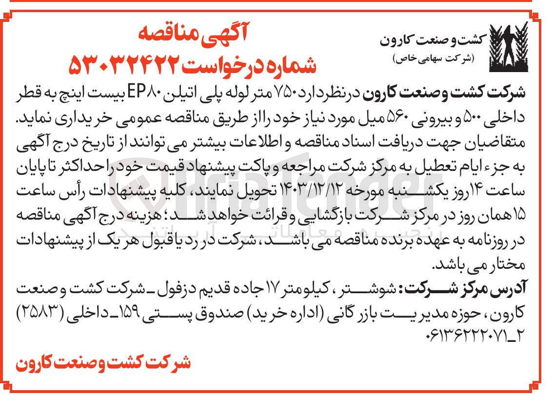 تصویر کوچک آگهی خرید  ۷۵۰ متر لوله پلی اتیلن EP۸۰ بیست اینچ به قطر داخلی ۵۰۰ و بیرونی ۵۶۰ میل مورد نیاز