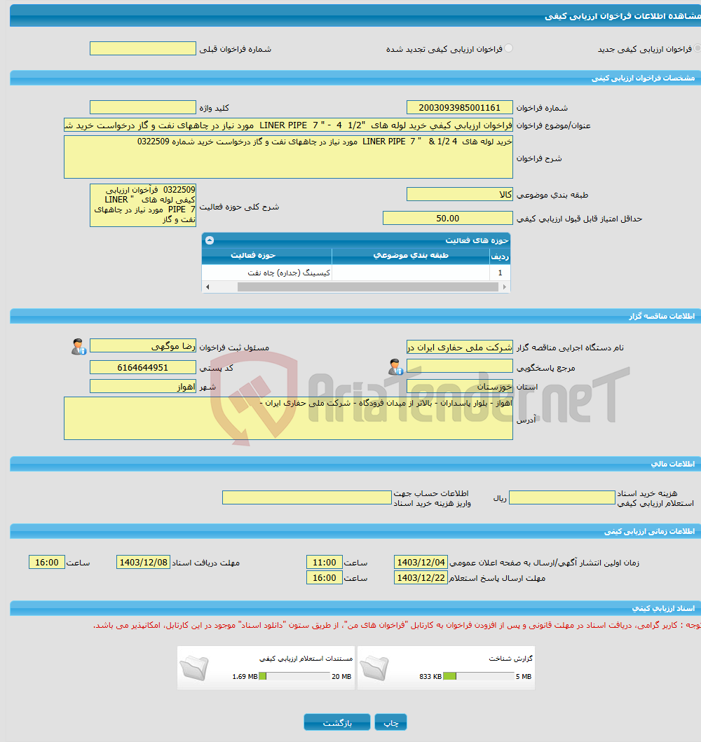 تصویر کوچک آگهی فراخوان ارزیابی کیفی خرید لوله های "1/2 4 - " LINER PIPE 7 مورد نیاز در چاههای نفت و گاز درخواست خرید شماره 0322509 