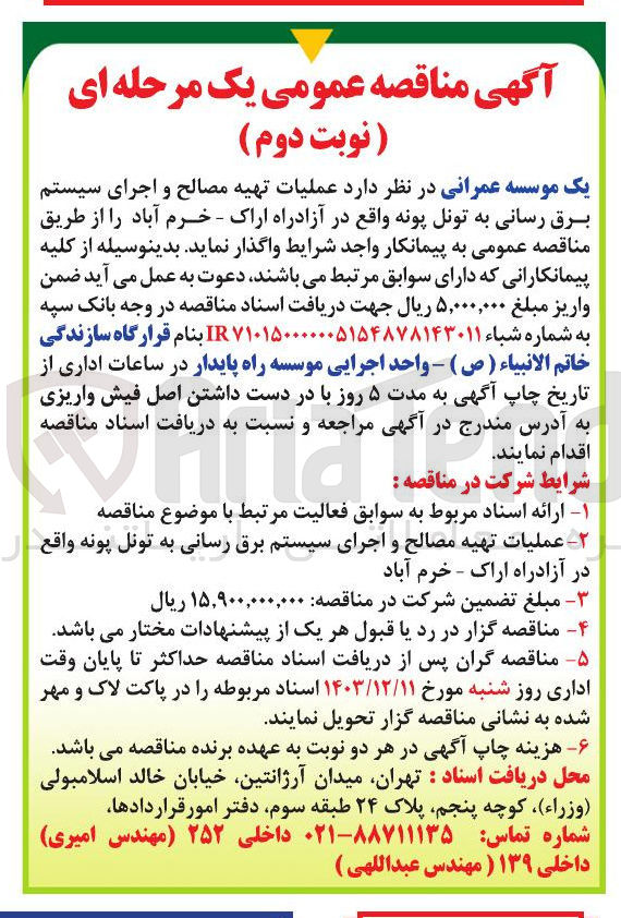 تصویر کوچک آگهی  عملیات تهیه مصالح و اجرای سیستم برق رسانی به تونل پونه