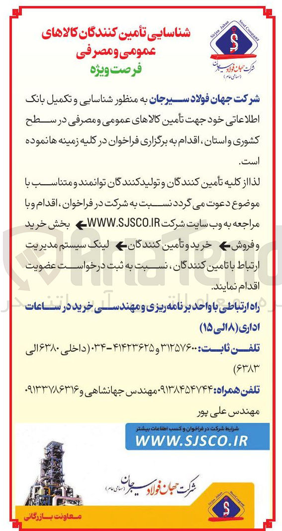 تصویر کوچک آگهی تأمین کالاهای عمومی و مصرفی