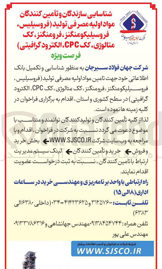 تصویر کوچک آگهی  تامین مواد اولیه مصرفی تولید فروسیلیس فروسیلیکو منگنز ، فرومنگنز کک متالوژی ، کک CPC الکترود گرافیتی 
