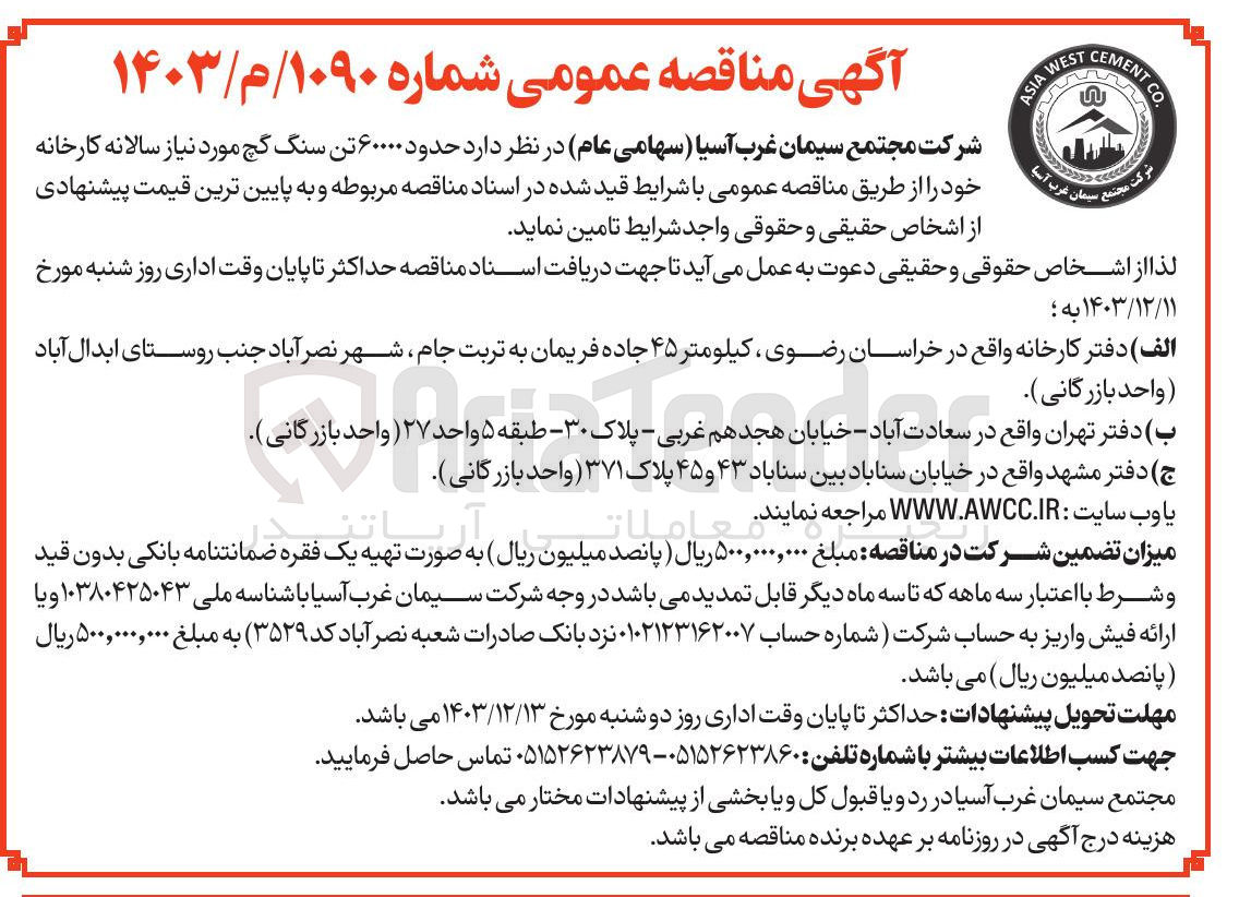تصویر کوچک آگهی تامین  حدود ۶۰۰۰۰ تن سنگ گچ مورد نیاز سالانه کارخانه