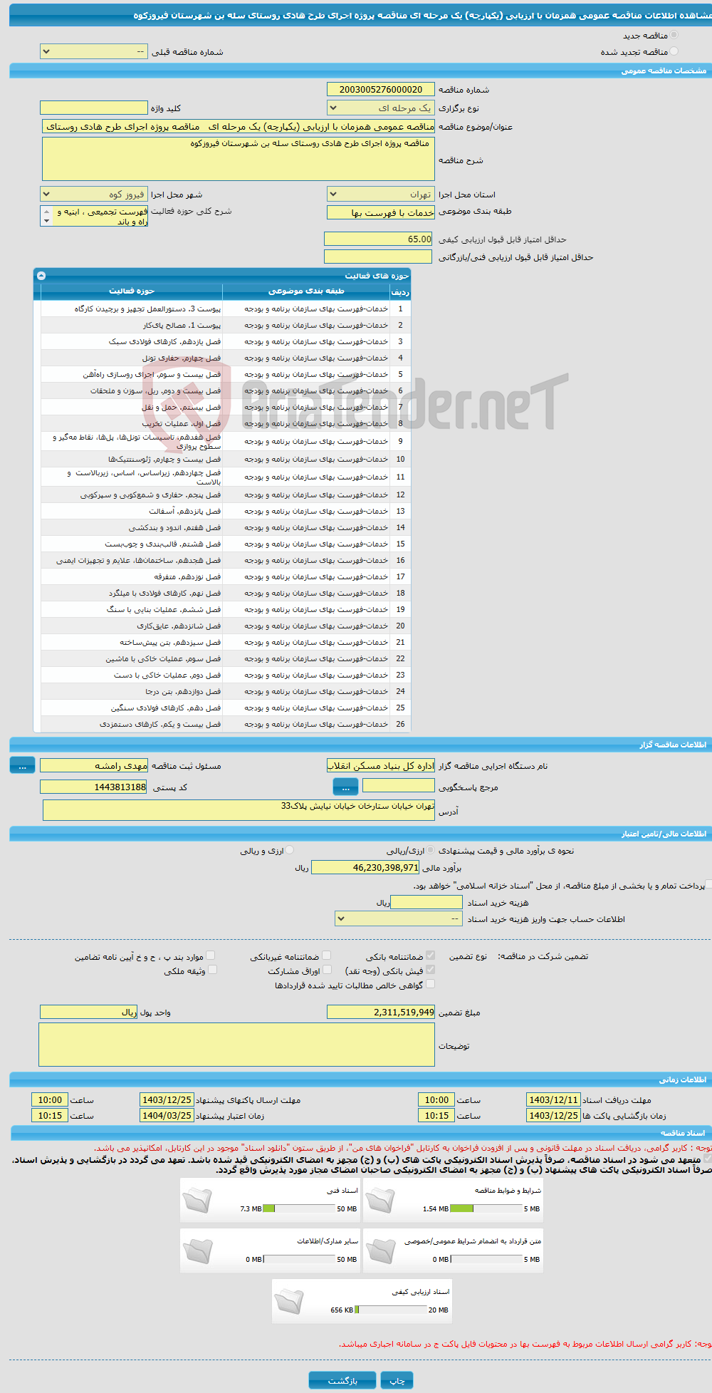 تصویر کوچک آگهی مناقصه عمومی همزمان با ارزیابی (یکپارچه) یک مرحله ای مناقصه پروژه اجرای طرح هادی روستای سله بن شهرستان فیروزکوه
