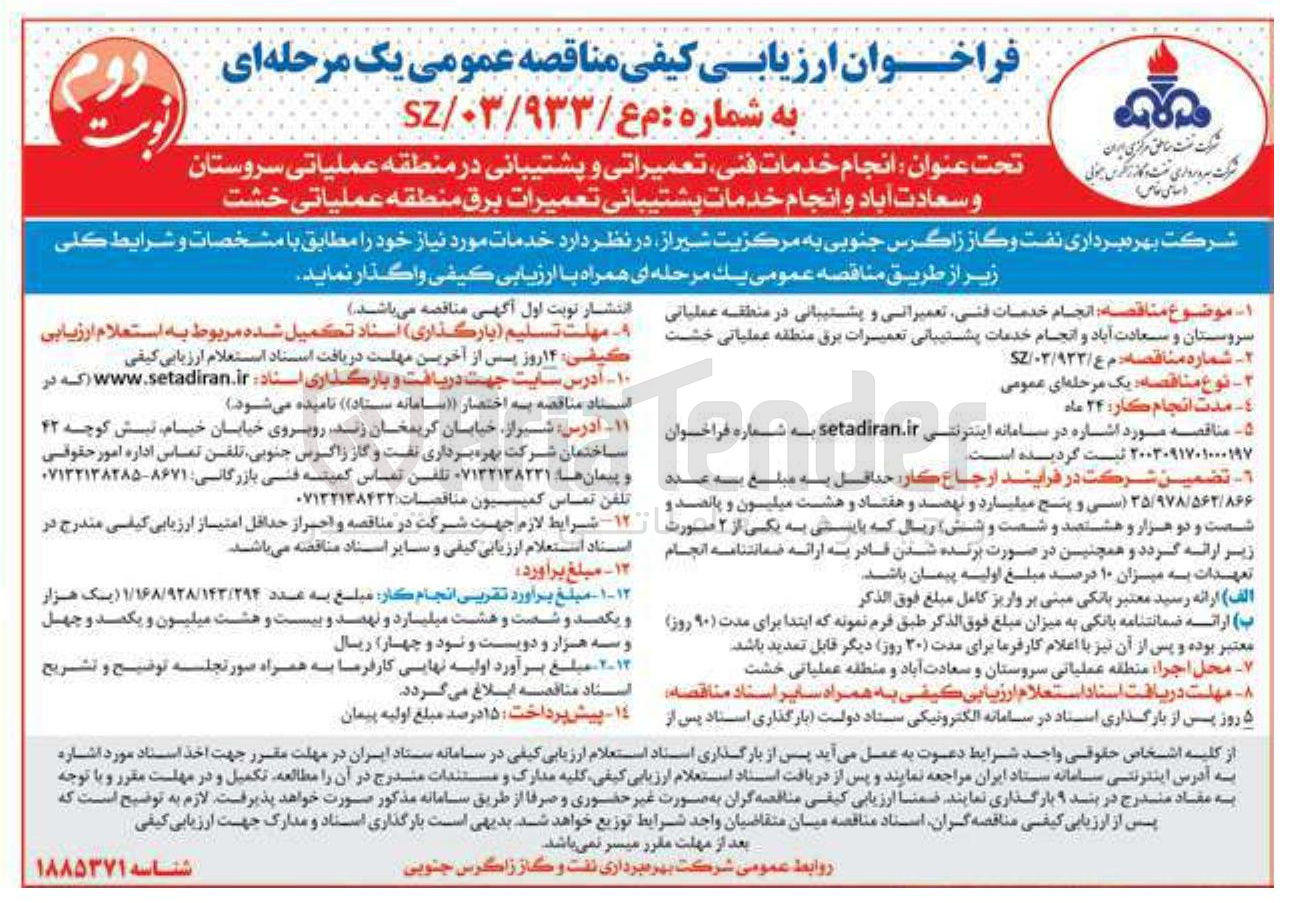 تصویر کوچک آگهی انجام خدمات فنی تعمیراتی و پشتیبانی در منطقه عملیاتی سروستان وسعادت آباد و انجام خدمات پشتیبانی تعمیرات برق منطقه عملیاتی 