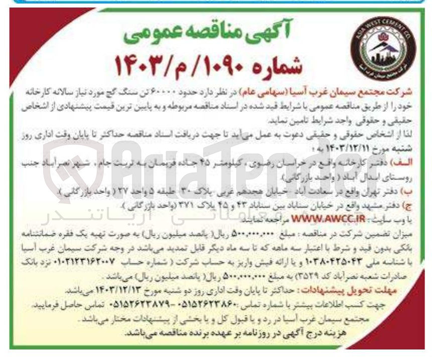 تصویر کوچک آگهی تامین  حدود ۶۰۰۰۰ تن سنگ گچ مورد نیاز سالانه کارخانه 