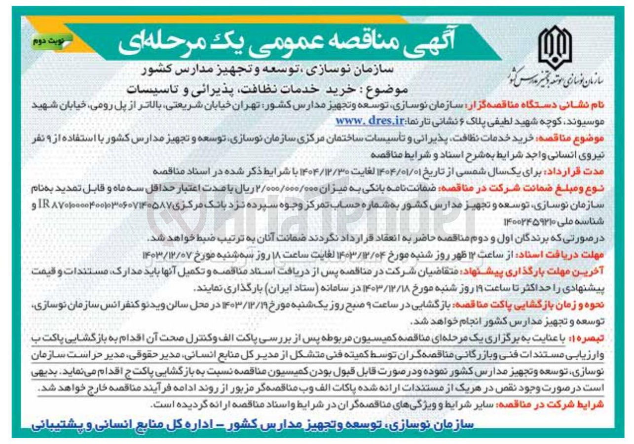 تصویر کوچک آگهی خرید خدمات نظافت پذیرانی و تأسیسات ساختمان مرکزی سازمان نوسازی توسعه و تجهیز مدارس کشور با استفاده از ۹ نفر نیروی انسانی