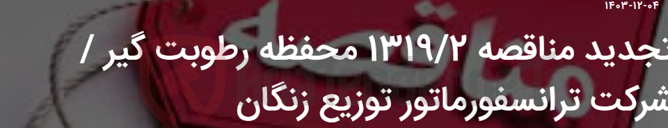 تصویر کوچک آگهی تجدید مناقصه 1319/2 محفظه رطوبت گیر / شرکت ترانسفورماتور توزیع زنگان