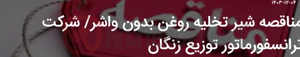 تصویر کوچک آگهی مناقصه شیر تخلیه روغن بدون واشر/ شرکت ترانسفورماتور توزیع زنگان