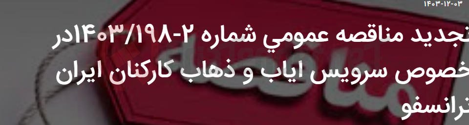 تصویر کوچک آگهی تجدید مناقصه عمومی شماره 2-1403/198در خصوص سرویس ایاب و ذهاب کارکنان ایران ترانسفو
