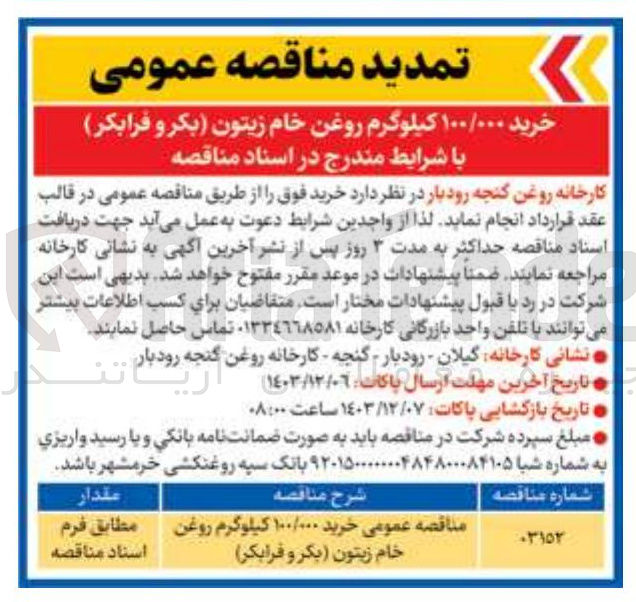تصویر کوچک آگهی خرید ۱۰۰/۰۰۰ کیلوگرم روغن خام زیتون بکر و فرابکر 