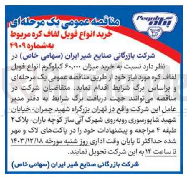 تصویر کوچک آگهی خرید میزان ۶۰,۰۰۰ کیلوگرم انواع فویل لفاف کره مورد نیاز