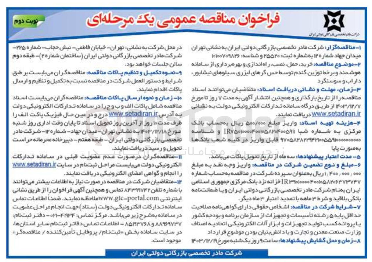 تصویر کوچک آگهی  خرید حمل نصب ، راه اندازی و بهره برداری از سامانه هوشمند و بر خط توزین گندم توسط حس گرهای لیزری سیلوهای نیشابور داراب و سوسنگرد