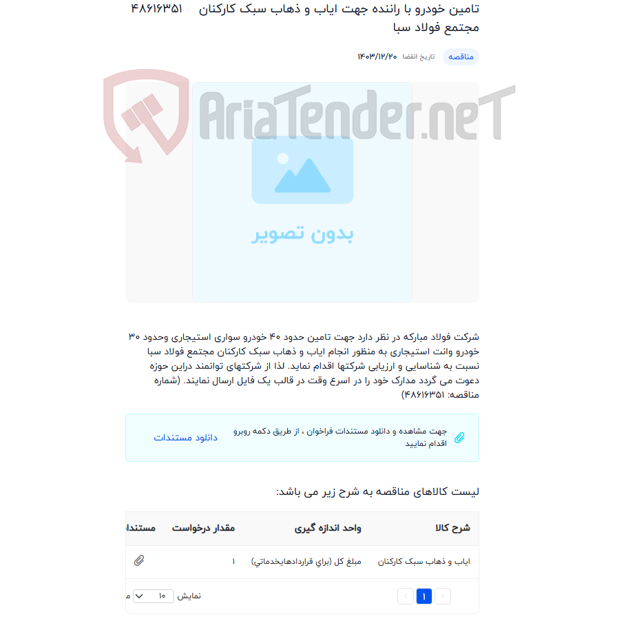 تصویر کوچک آگهی تامین خودرو با راننده جهت ایاب و ذهاب سبک کارکنان مجتمع فولاد سبا