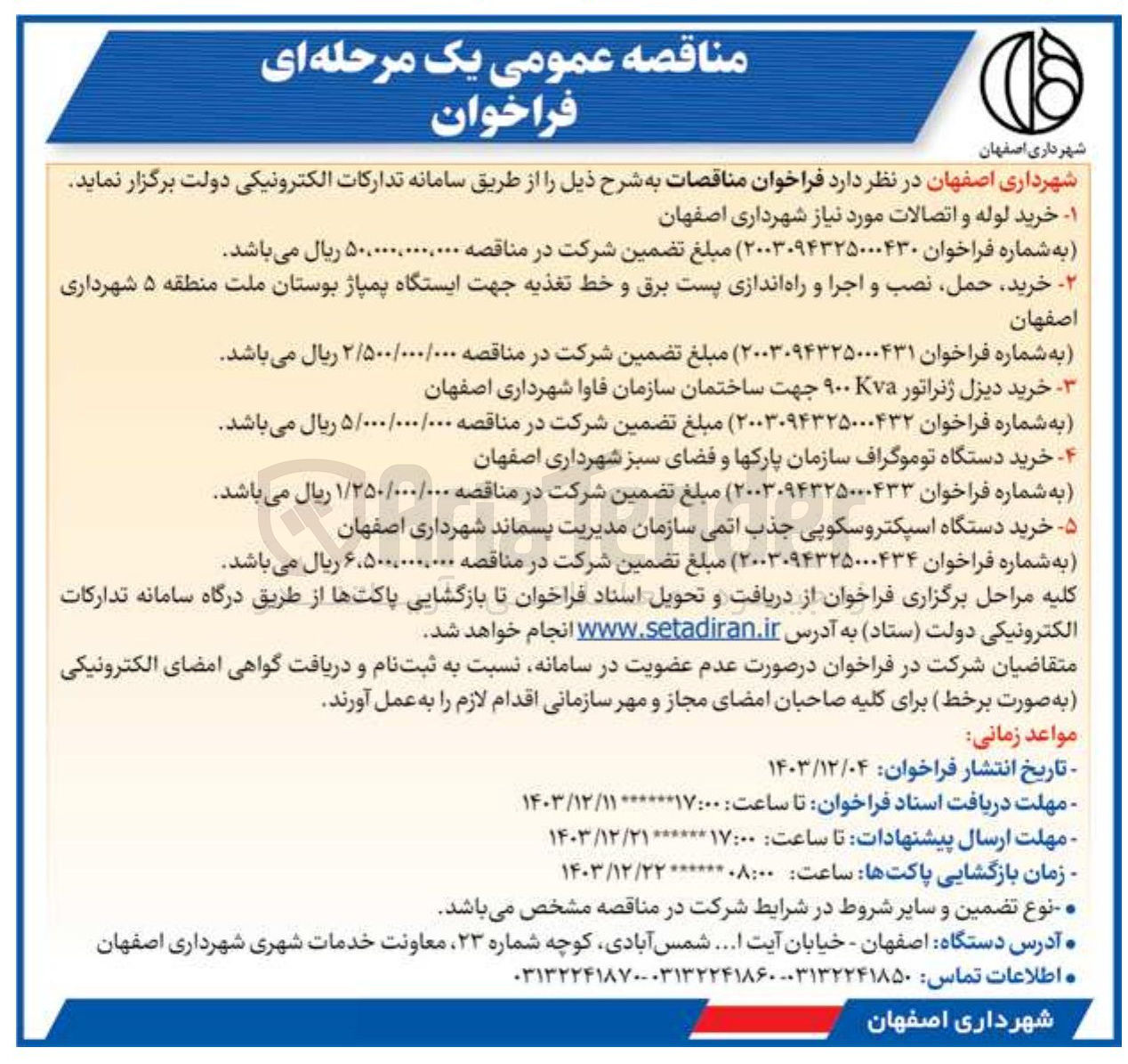 تصویر کوچک آگهی خرید دستگاه توموگراف سازمان پارکها و فضای سبز