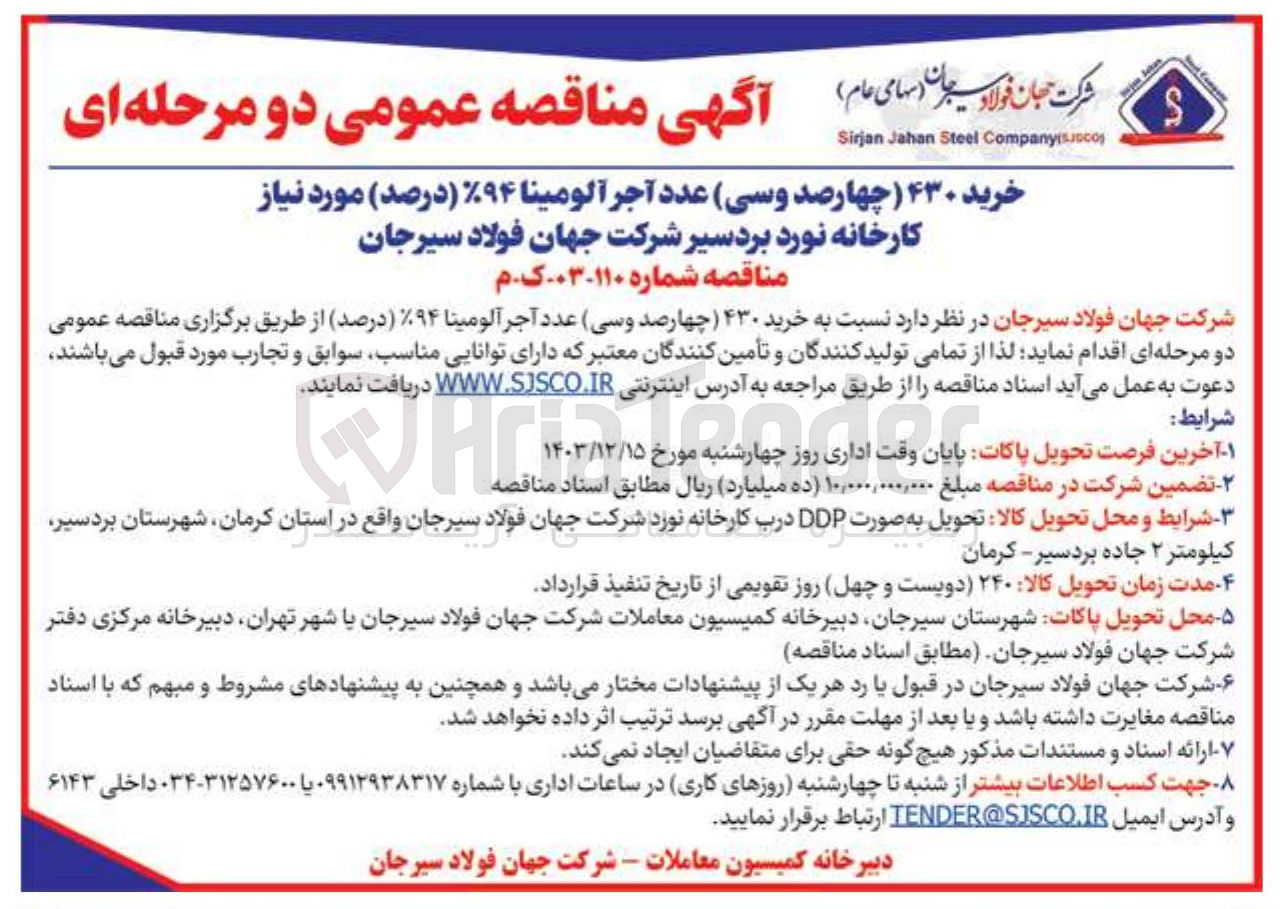 تصویر کوچک آگهی خرید ۴۳۰ عدد آجر آلومینا %۹۴ ( درصد ) مورد نیاز کارخانه نورد بردسیر