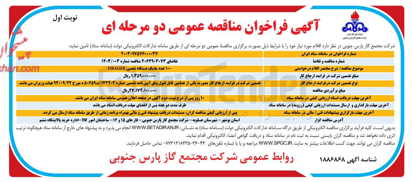 تصویر کوچک آگهی تامین ۱۰۰ عدد ماسک دستگاه تنفسی DRAGER 
