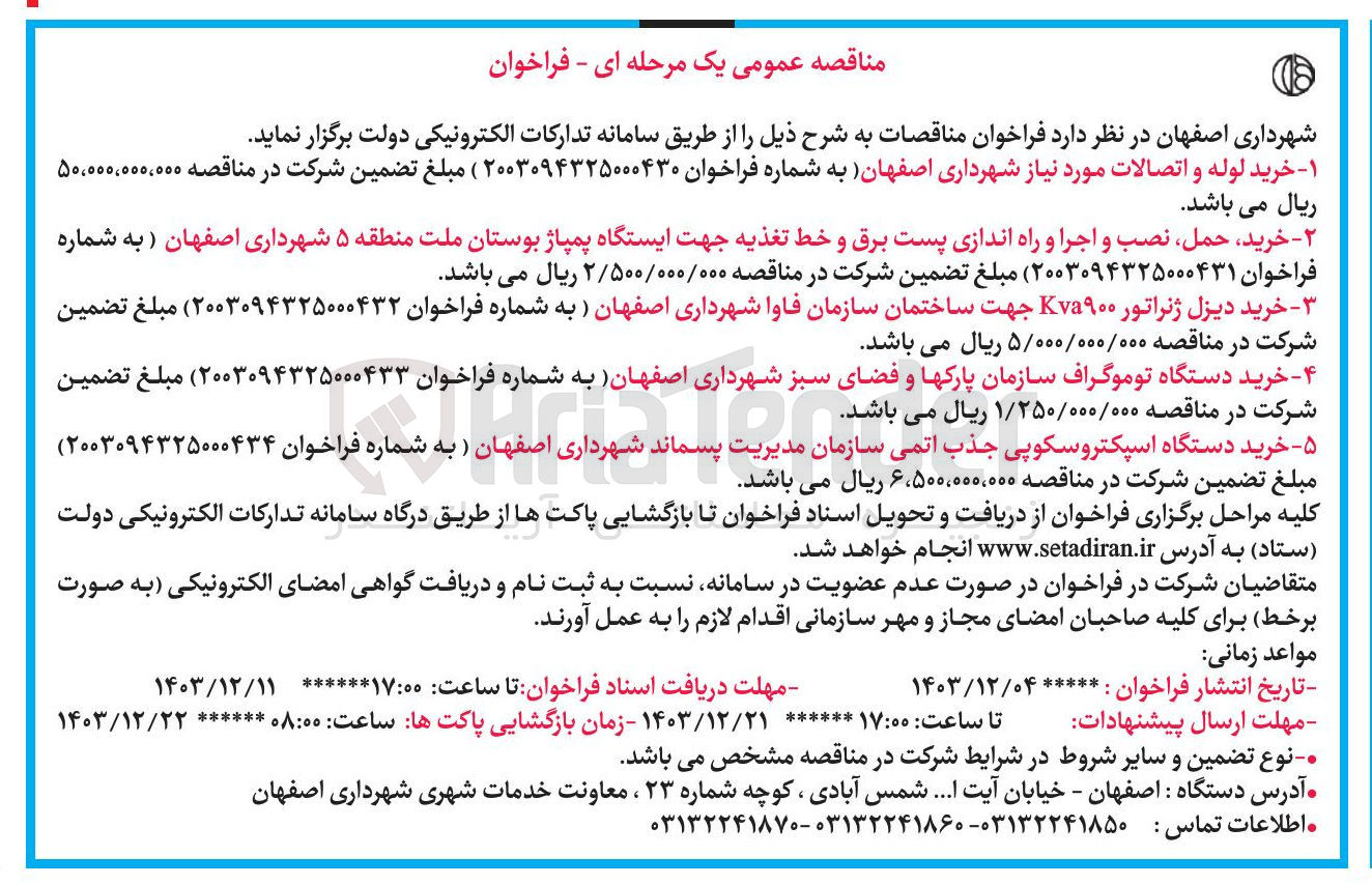 تصویر کوچک آگهی خرید دستگاه توموگراف سازمان پارک ها و فضای سبز 