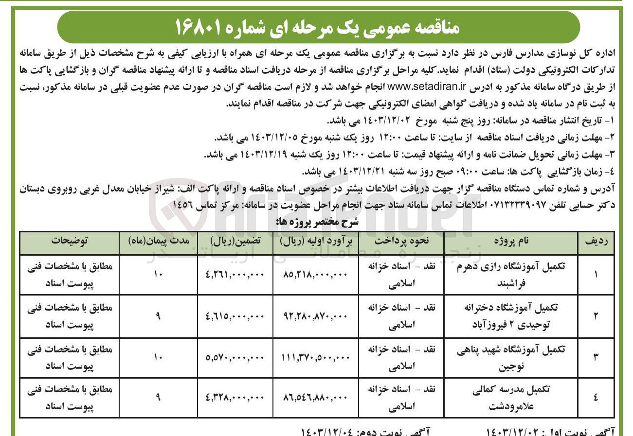 تصویر کوچک آگهی تکمیل آموزشگاه دخترانه توحیدی ۲ فیروز آباد