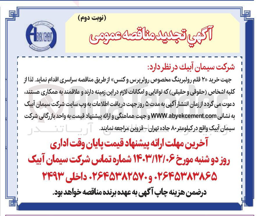 تصویر کوچک آگهی  خرید ۲ قلم رولبرینگ مخصوص رولر پرس و کنس
