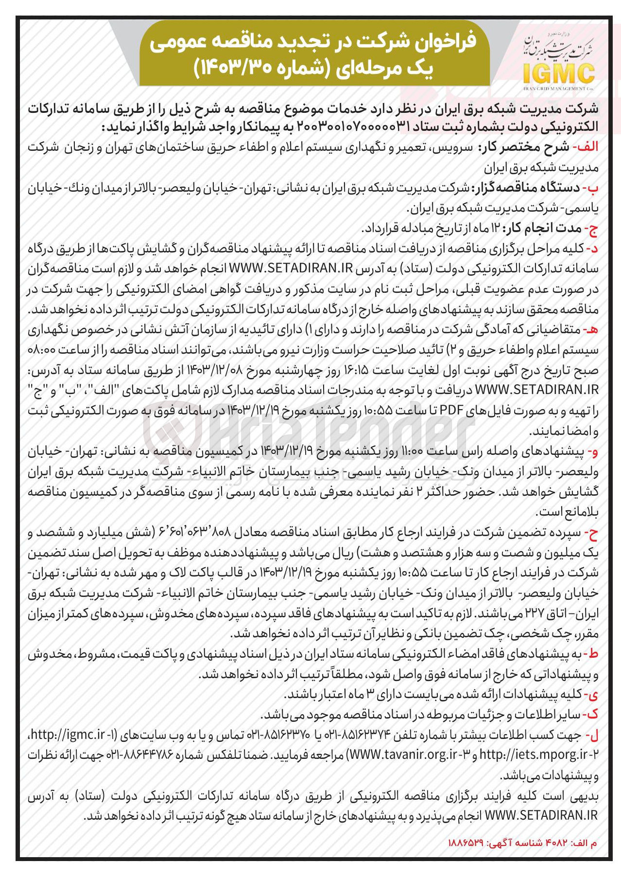 تصویر کوچک آگهی سرویس تعمیر و نگهداری سیستم اعلام و اطفاء حریق ساختمان ها