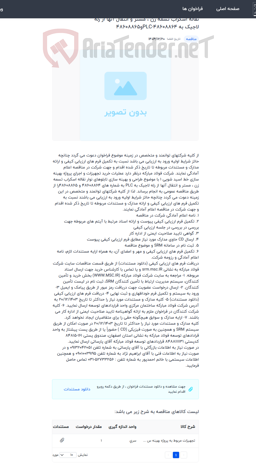 تصویر کوچک آگهی خرید تجهیزات و اجرای پروژه بهینه سازی خط اسید شویی 1 با موضوع طراحی و بهینه سازی تابلوهای نوار نقاله اسکراب تسمه زن ، مستر و انتقال آنها از رله لاجیک به PLC-48608864و48608865