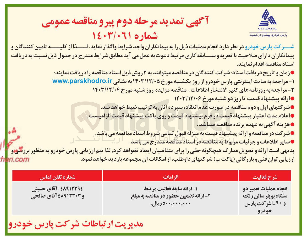 تصویر کوچک آگهی انجام عملیات تعمیر دو دستگاه بویلر سالن رنگ و ۹۰L شرکت پارس خودرو