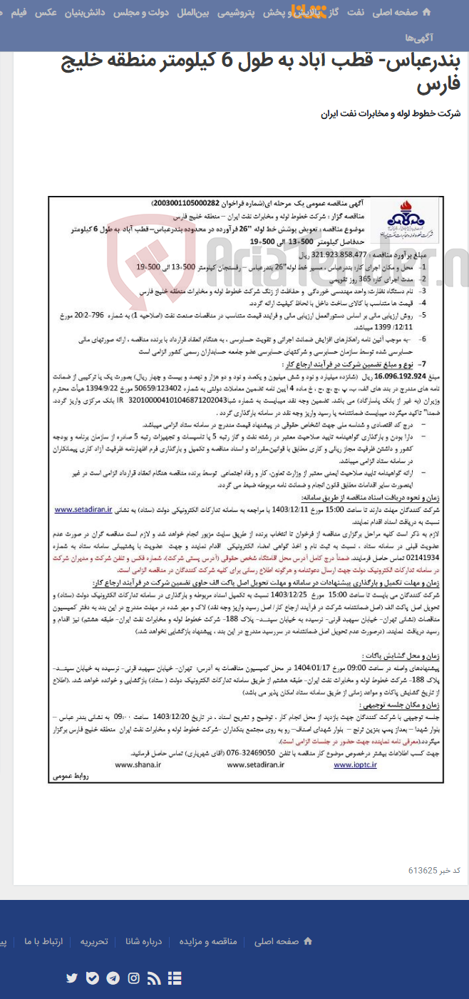 تصویر کوچک آگهی آگهی مناقصه شماره 2003001105000282 با موضوع تعویض پوشش خط لوله 26 اینچ فرآورده در محدوده بندرعباس- قطب آباد به طول 6 کیلومتر منطقه خلیج فارس