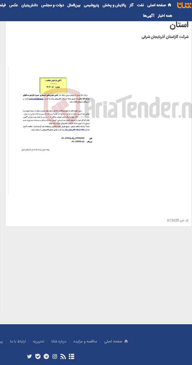 تصویر کوچک آگهی آگهی مناقصه شماره 1403/81 مربوط به پروژه تامین خودروهای استیجاری مورد نیاز شهرستانهای شرکت گاز استان