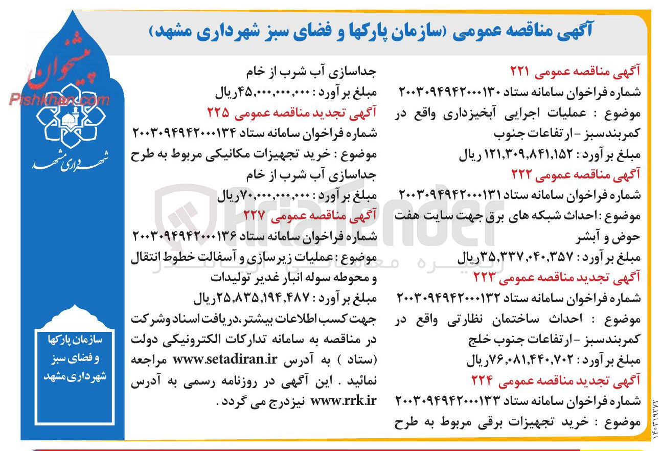 تصویر کوچک آگهی عملیات اجرایی آبخیزداری
