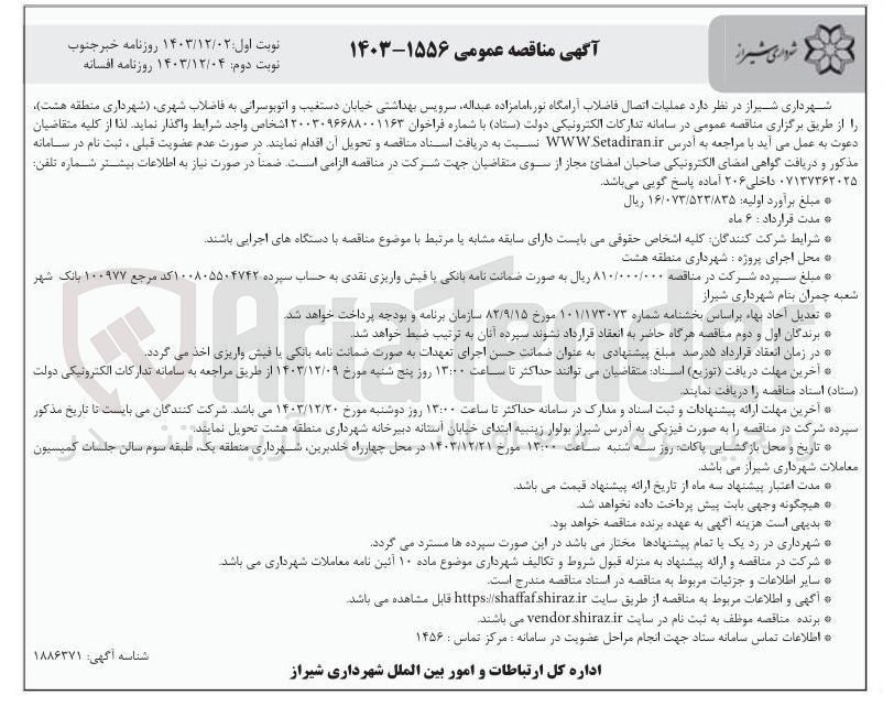 تصویر کوچک آگهی  عملیات اتصال فاضلاب آرامگاه نور امامزاده عبداله سرویس بهداشتی خیابان دستغیب و اتوبوسرانی به فاضلاب شهری