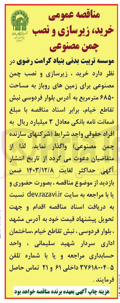 تصویر کوچک آگهی خرید ، زیرسازی و نصب چمن مصنوعی برای زمین های روباز به مساحت ۶۸۵۰ متر مربع