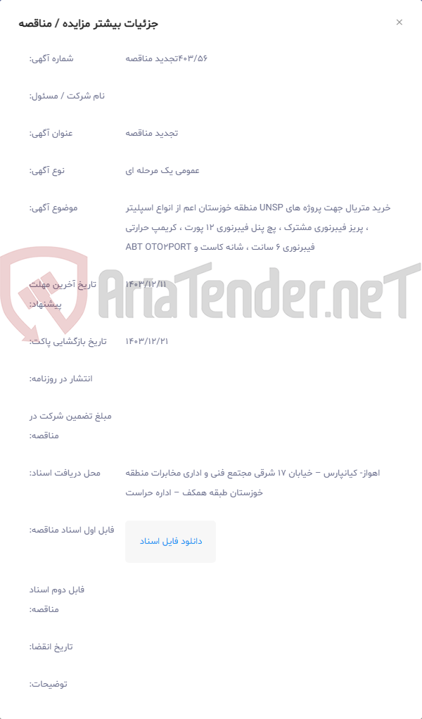 تصویر کوچک آگهی خرید متریال جهت پروژه های UNSP منطقه خوزستان اعم از انواع اسپلیتر ، پریز فیبرنوری مشترک ، پچ پنل فیبرنوری 12 پورت ، کریمپ حرارتی فیبرنوری 6 سانت ، شانه کاست و ABT OTO2PORT