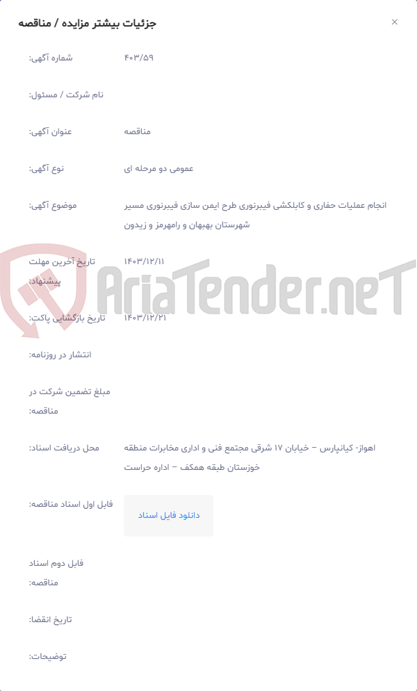 تصویر کوچک آگهی انجام عملیات حفاری و کابلکشی فیبرنوری طرح ایمن سازی فیبرنوری مسیر شهرستان بهبهان و رامهرمز و زیدون