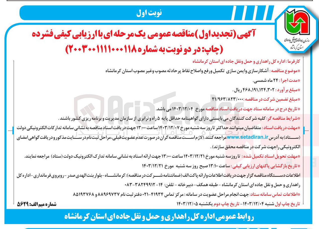 تصویر کوچک آگهی آشکارسازی و ایمن سازی تکمیل و رفع و اصلاح نقاط پر حادثه مصوب و غیر مصوب