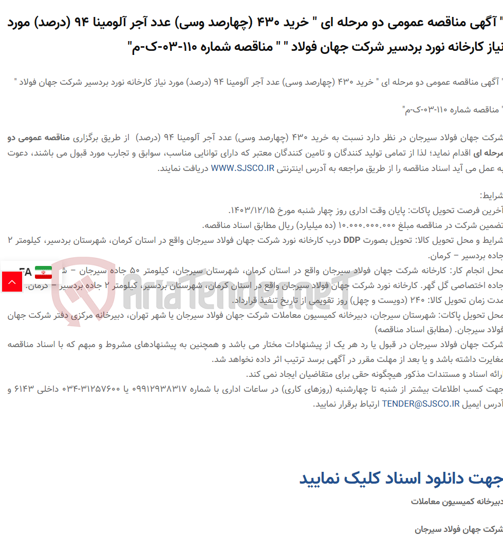 تصویر کوچک آگهی " آگهی مناقصه عمومی دو مرحله ای " خرید 430 (چهارصد وسی) عدد آجر آلومینا 94 (درصد) مورد نیاز کارخانه نورد بردسیر شرکت جهان فولاد " " مناقصه شماره 110-03-ک-م"