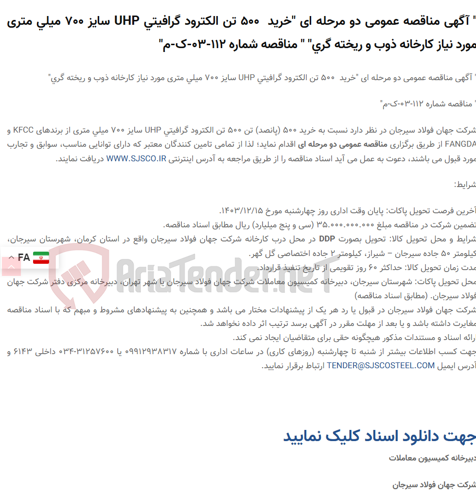 تصویر کوچک آگهی " آگهی مناقصه عمومی دو مرحله ای "خرید  500 تن الکترود گرافیتی UHP سایز 700 میلی متری مورد نیاز کارخانه ذوب و ریخته گری" " مناقصه شماره 112-03-ک-م"