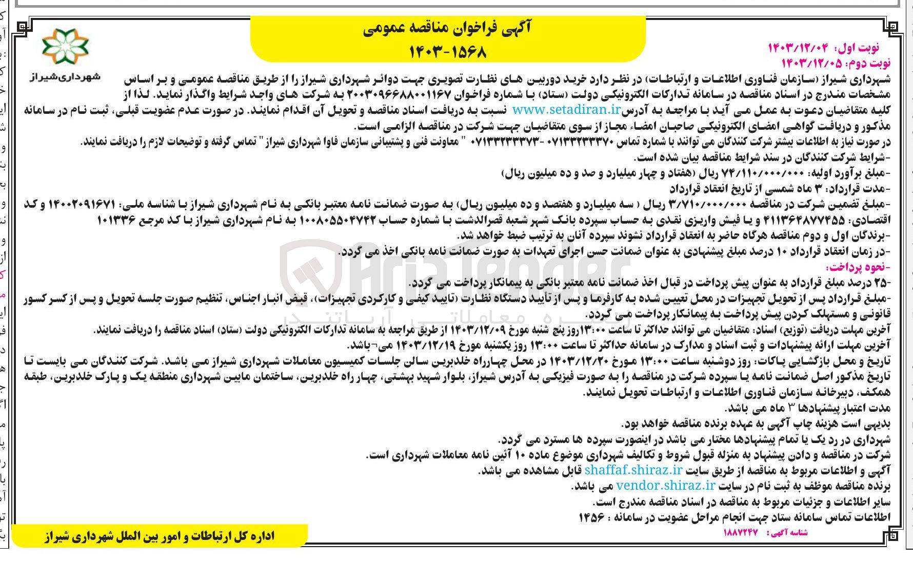 تصویر کوچک آگهی خرید دوربین های نظارت تصویری جهت دوائر شهرداری