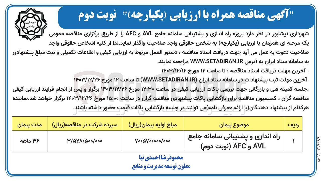 تصویر کوچک آگهی  پروژه راه اندازی و پشتیبانی سامانه جامع AVL و AFC 