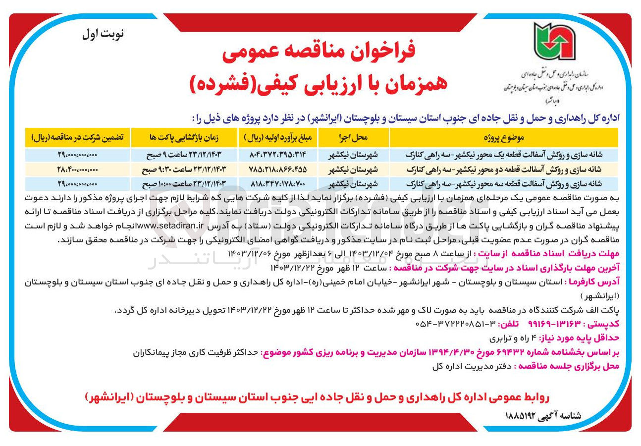 تصویر کوچک آگهی شانه سازی و روکش آسفالت قطعه دو محور نیکشهر - سه راهی کنارک