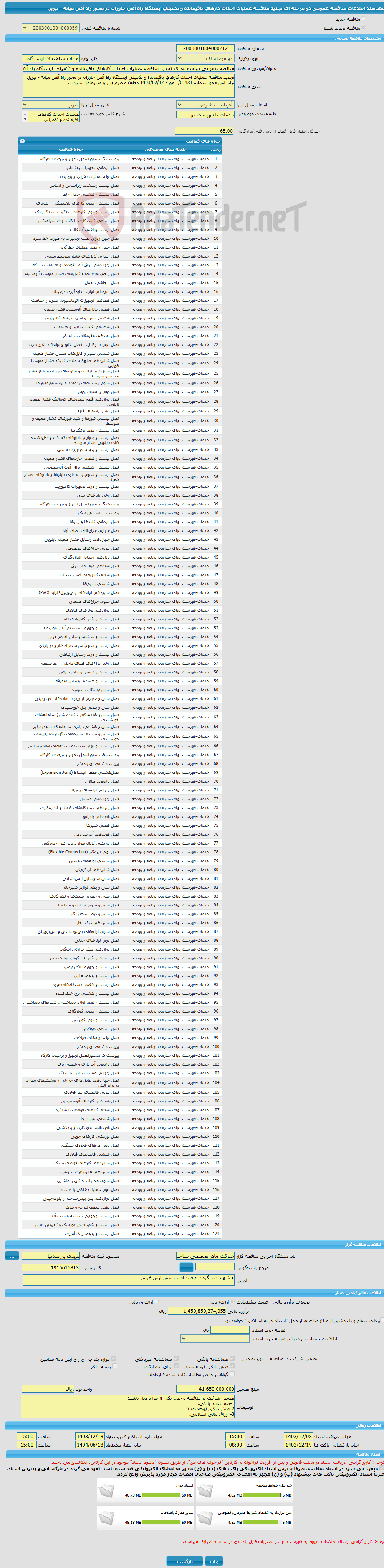 تصویر کوچک آگهی مناقصه عمومی دو مرحله ای تجدید مناقصه عملیات احداث کارهای باقیمانده و تکمیلی ایستگاه راه آهن خاوران در محور راه آهن میانه - تبریز.