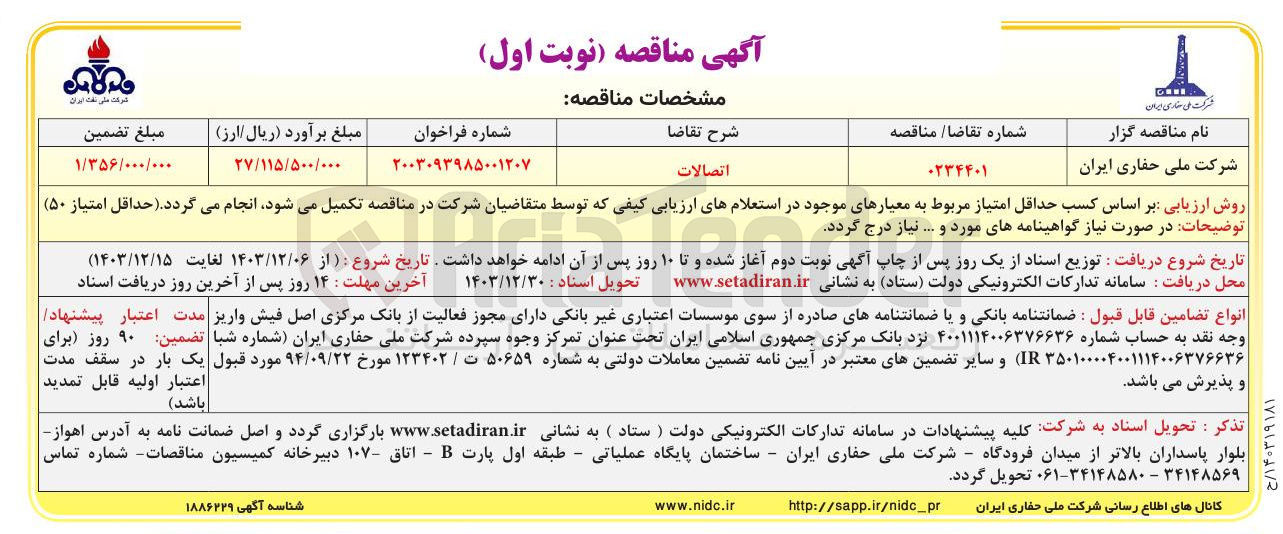 تصویر کوچک آگهی اتصالات
