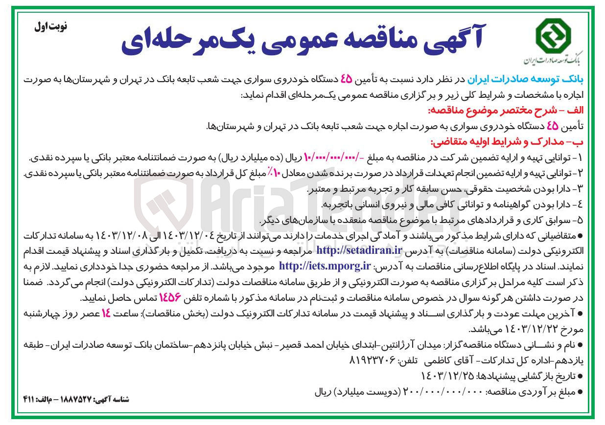 تصویر کوچک آگهی تأمین ۴۵ دستگاه خودروی سواری به صورت اجاره جهت شعب تابعه بانک