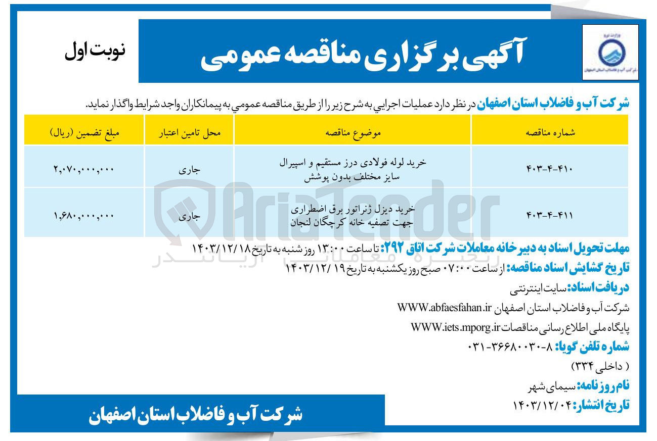 تصویر کوچک آگهی خرید دیزل ژنراتور برق اضطراری جهت تصفیه خانه کرچگان لنجان