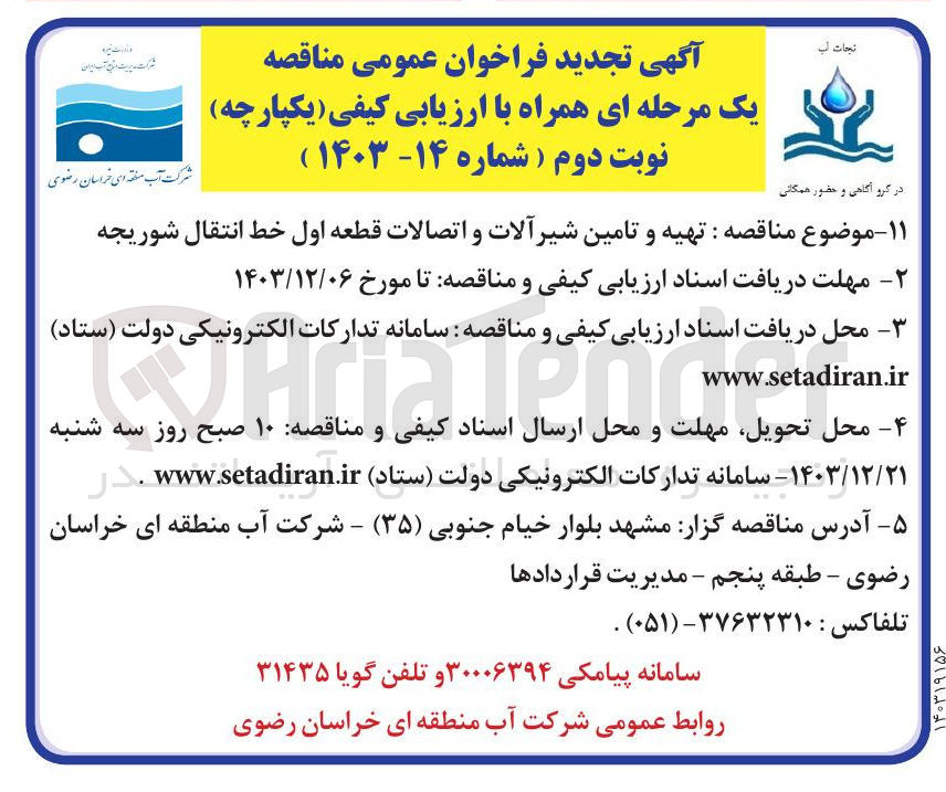 تصویر کوچک آگهی تهیه و تامین شیر آلات و اتصالات قطعه اول خط انتقال شوریجه